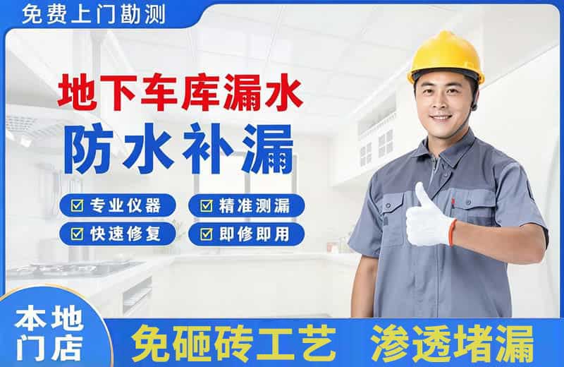 延吉地下车库漏水维修